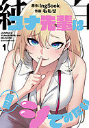 純白ユナ先輩は毎日シてみたい【分冊版】第1話