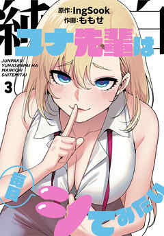 純白ユナ先輩は毎日シてみたい【分冊版】第3話