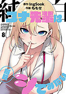 純白ユナ先輩は毎日シてみたい【分冊版】第8話