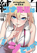 純白ユナ先輩は毎日シてみたい【分冊版】第19話