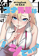 純白ユナ先輩は毎日シてみたい【分冊版】第47話