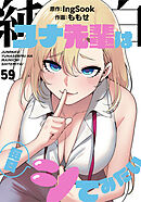 純白ユナ先輩は毎日シてみたい【分冊版】第59話