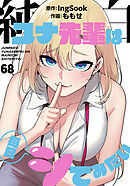 純白ユナ先輩は毎日シてみたい【分冊版】第68話