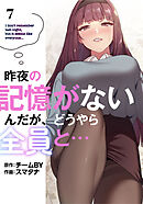 昨夜の記憶がないんだが、どうやら全員と…【分冊版】第7話