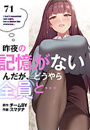 昨夜の記憶がないんだが、どうやら全員と…【分冊版】第71話