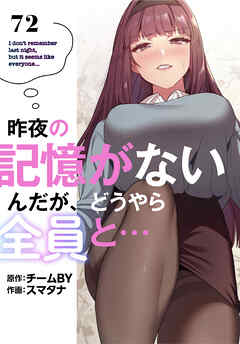 昨夜の記憶がないんだが、どうやら全員と…【分冊版】第72話
