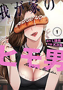 我が家のヒモ男♥【分冊版】第1話