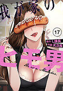 我が家のヒモ男♥【分冊版】第17話