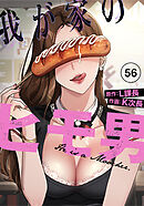 我が家のヒモ男♥【分冊版】第56話