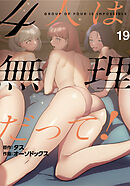 ４人は無理だって！【分冊版】第19話