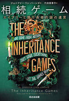 相続ゲーム エイブリーと億万長者の謎の遺言