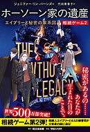 相続ゲーム2　ホーソーン家の遺産 エイブリーと秘密の家系図