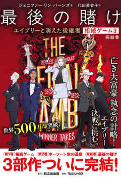 相続ゲーム3　最後の賭け エイブリーと消えた後継者