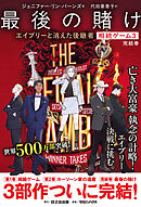 相続ゲーム3　最後の賭け エイブリーと消えた後継者