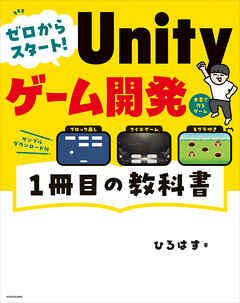 ゼロからスタート！ Unityゲーム開発 １冊目の教科書