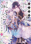 捨てられ転生皇女ですが敵国で聖女のフリをしています １