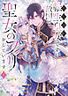 捨てられ転生皇女ですが敵国で聖女のフリをしています １