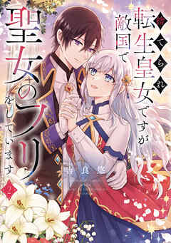 捨てられ転生皇女ですが敵国で聖女のフリをしています ２【電子特典付き】