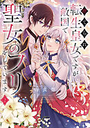 捨てられ転生皇女ですが敵国で聖女のフリをしています ２【電子特典付き】