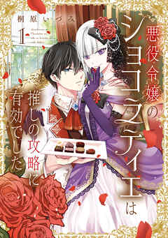 【電子特典付き】悪役令嬢のショコラティエは推しの攻略に有効でした １