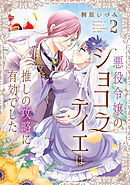 【電子特典付き】悪役令嬢のショコラティエは推しの攻略に有効でした 2