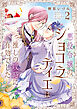 【電子特典付き】悪役令嬢のショコラティエは推しの攻略に有効でした 2