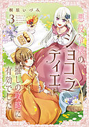 悪役令嬢のショコラティエは推しの攻略に有効でした 3【電子特典付き】