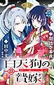白天狗の贄嫁　～毒持ちの令嬢はかりそめの妻となる～【単話】 1