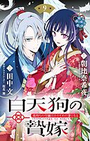 白天狗の贄嫁　～毒持ちの令嬢はかりそめの妻となる～【単話】 9