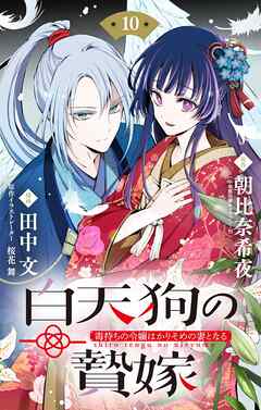 白天狗の贄嫁　～毒持ちの令嬢はかりそめの妻となる～【単話】