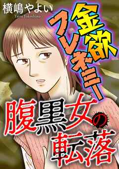 腹黒女の転落【マイクロ】