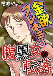 腹黒女の転落【マイクロ】