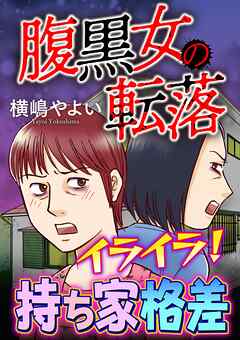 腹黒女の転落【マイクロ】