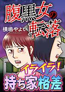 腹黒女の転落【マイクロ】 #イライラ！持ち家格差