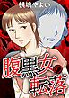 腹黒女の転落