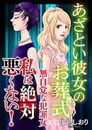 私は絶対悪くない！～無自覚な犯罪女～【マイクロ】 #あざとい彼女のお葬式