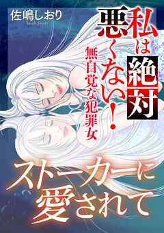 私は絶対悪くない！～無自覚な犯罪女～【マイクロ】