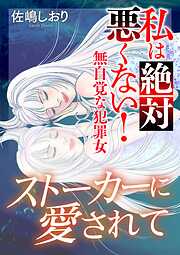 私は絶対悪くない！～無自覚な犯罪女～【マイクロ】