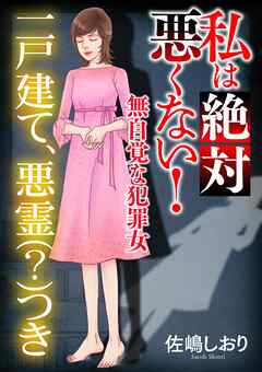 私は絶対悪くない！～無自覚な犯罪女～【マイクロ】