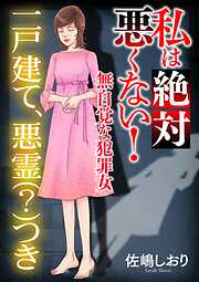 私は絶対悪くない！～無自覚な犯罪女～【マイクロ】