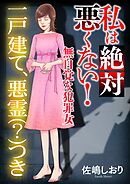 私は絶対悪くない！～無自覚な犯罪女～【マイクロ】 #一戸建て、悪霊（？）つき