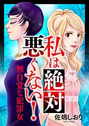 私は絶対悪くない！～無自覚な犯罪女～