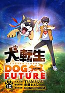 犬転生　ドッグトゥザフューチャー【単話】 12