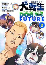 犬転生　ドッグトゥザフューチャー