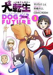 犬転生　ドッグトゥザフューチャー
