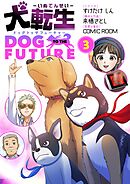 犬転生　ドッグトゥザフューチャー 3