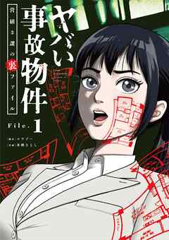 ヤバい事故物件　営繕３課の裏ファイル【単話】