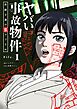 ヤバい事故物件　営繕３課の裏ファイル【単話】 1