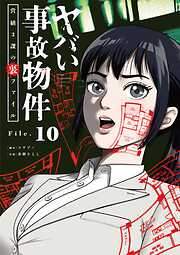 ヤバい事故物件　営繕３課の裏ファイル【単話】