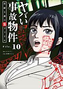 ヤバい事故物件　営繕３課の裏ファイル【単話】 10